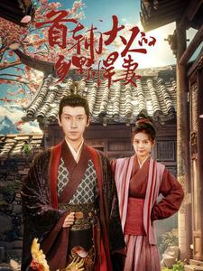 首辅大人的乡野悍妻的海报