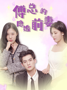 傅总的隐婚前妻的海报