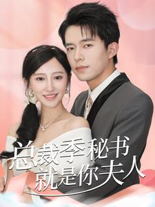 总裁季秘书就是你夫人的海报