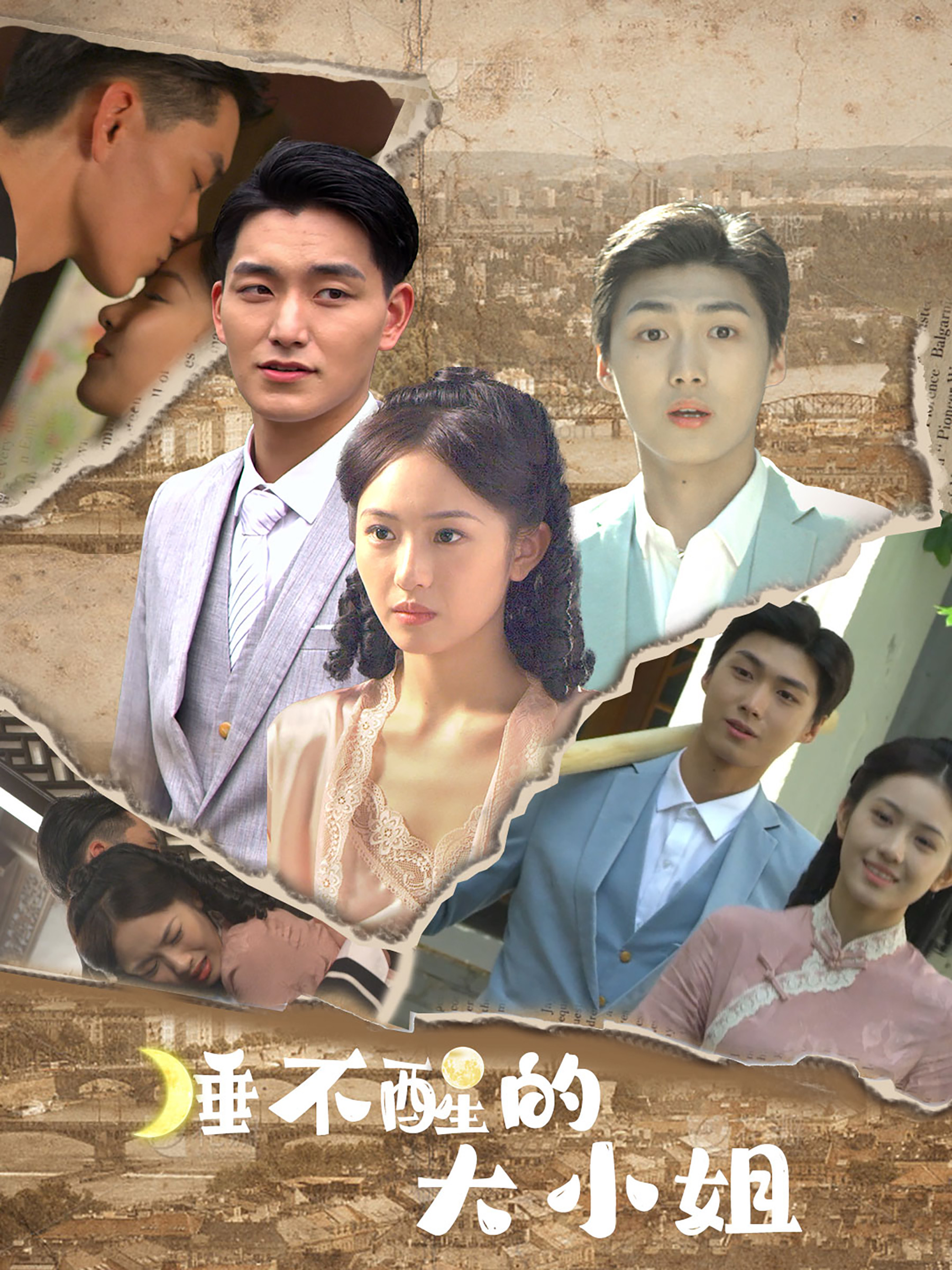 睡不醒的大小姐的海报