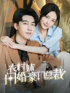 农村妹闪婚豪门总裁的海报