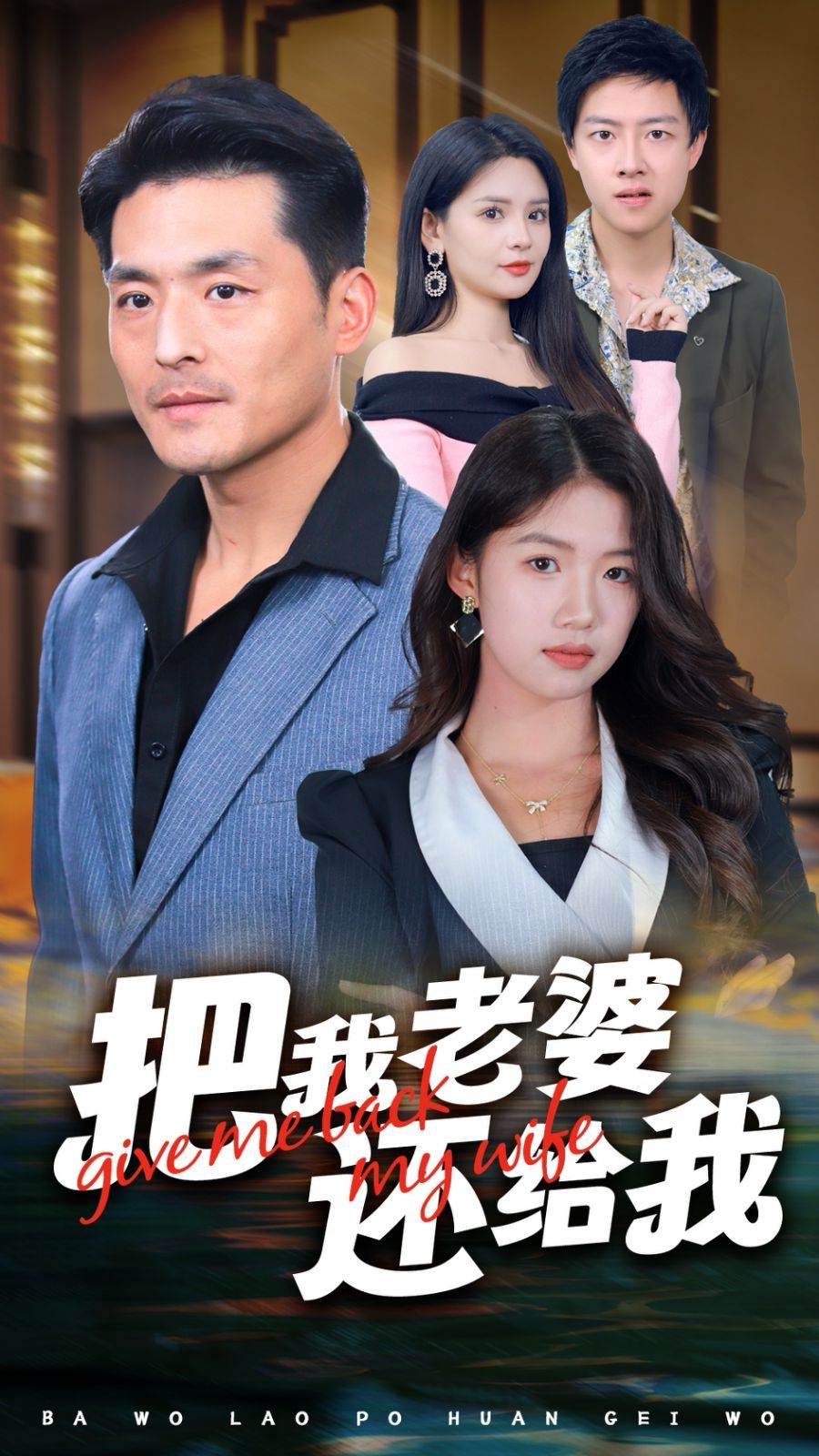 把我老婆还给我的海报