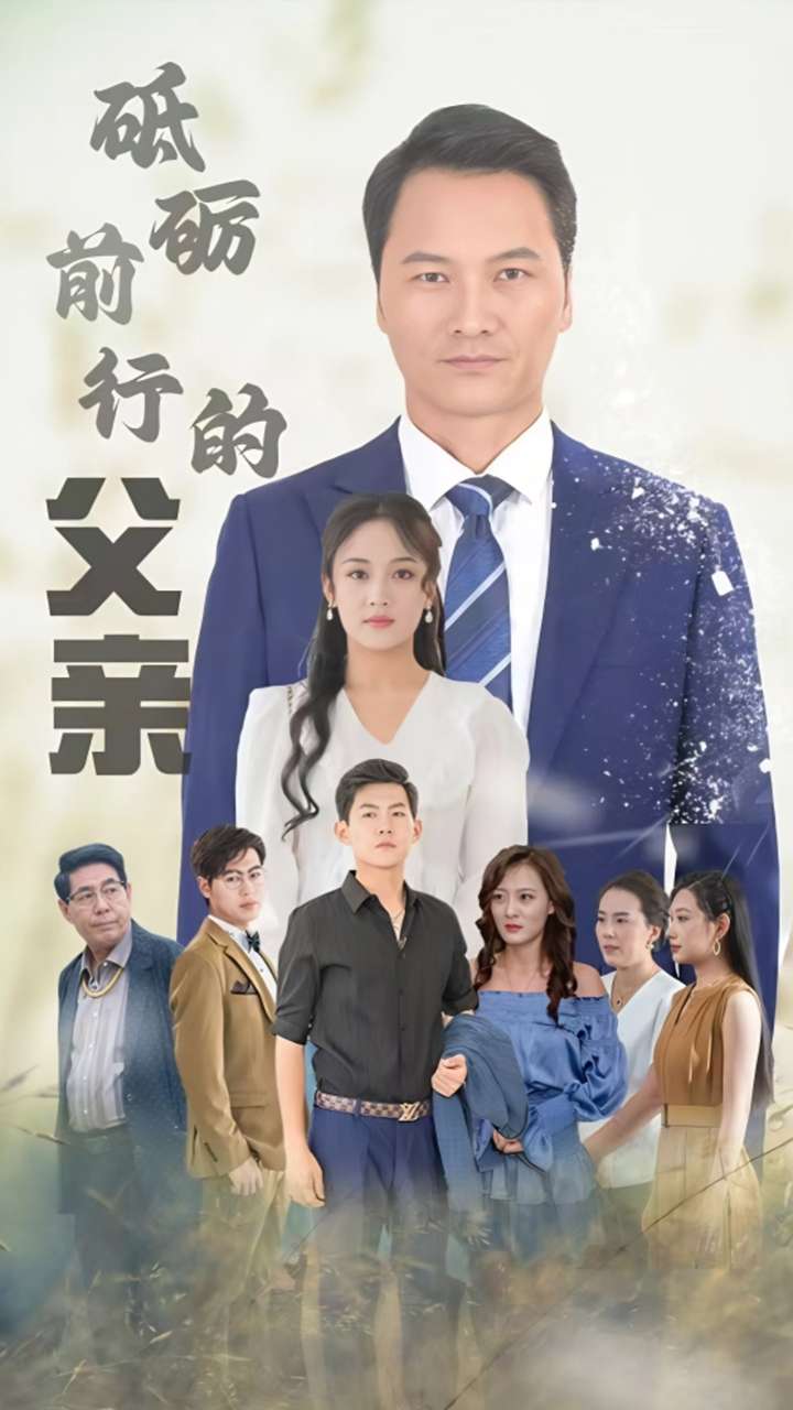 砥砺前行的父亲的海报