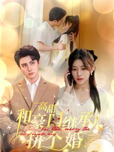 高甜和豪门继承人拼个婚的海报