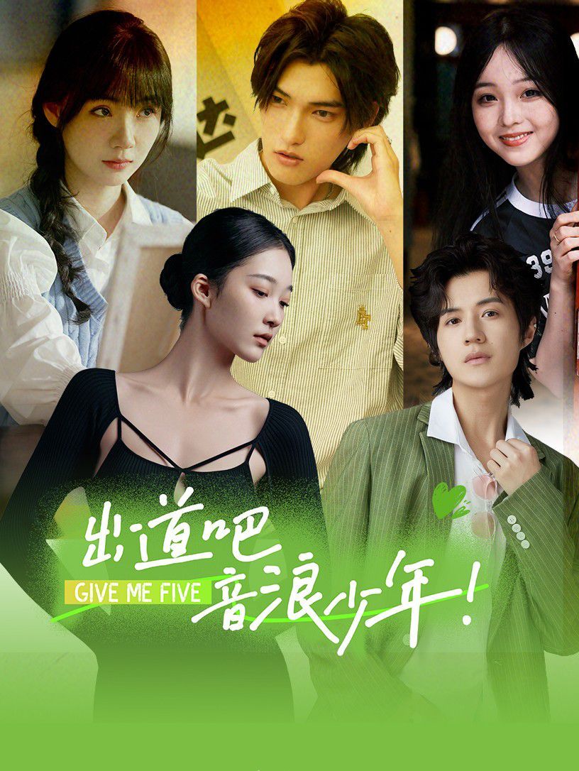 出道吧，音浪少年！的海报