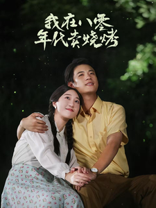 我在八零年代卖烧烤的海报