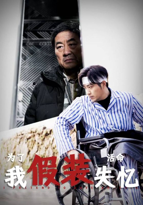 为了活命我假装失忆的海报