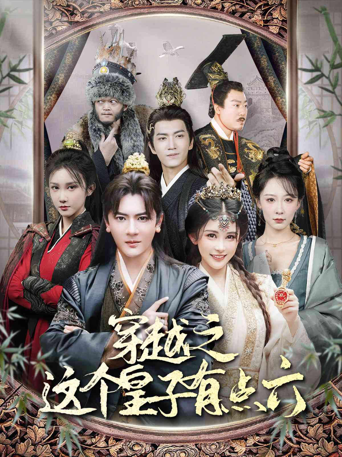 穿越之这个皇子有点六的海报