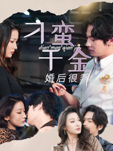 刁蛮千金婚后很乖的海报