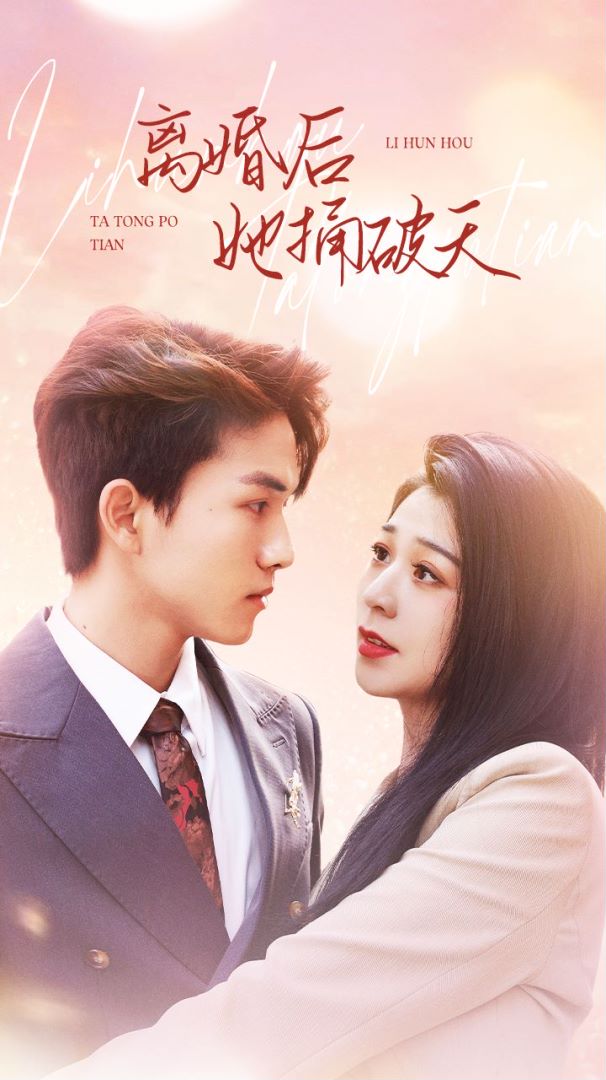 离婚后她捅破天的海报