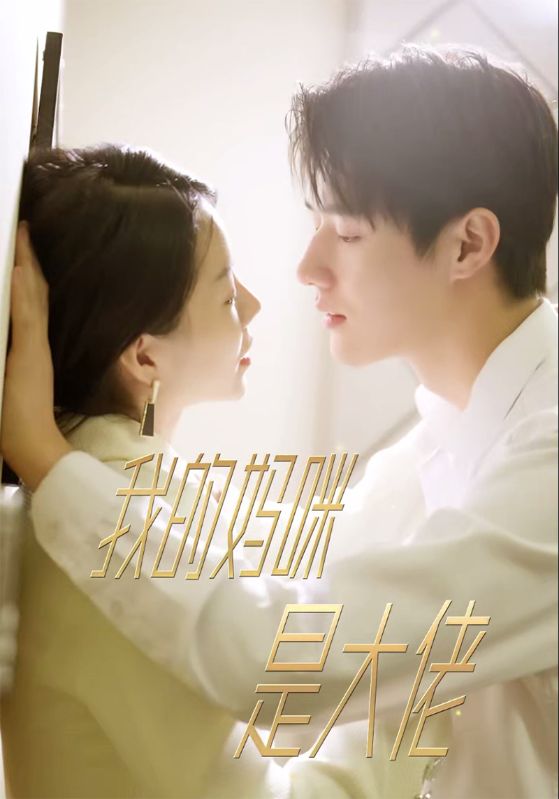 我的妈咪是大佬的海报