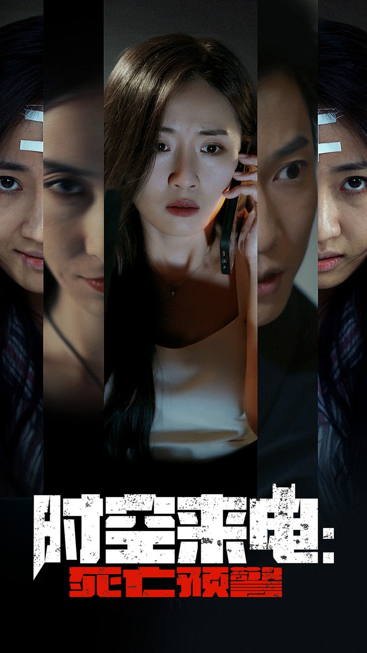 时空来电：死亡预警的海报