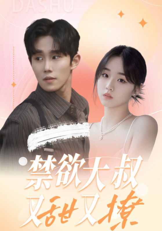 禁欲大叔又甜又撩的海报