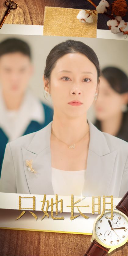 只她长明的海报