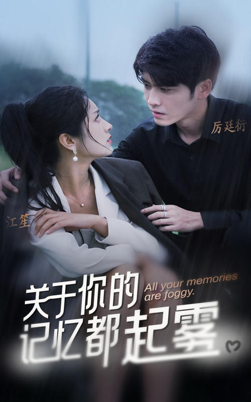 关于你的记忆都起雾的海报