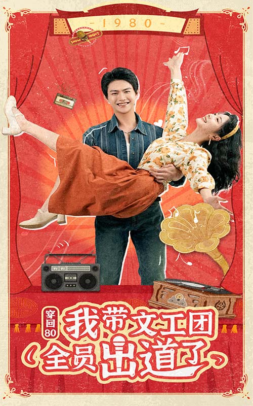 穿回80我带文工团全员出道了的海报