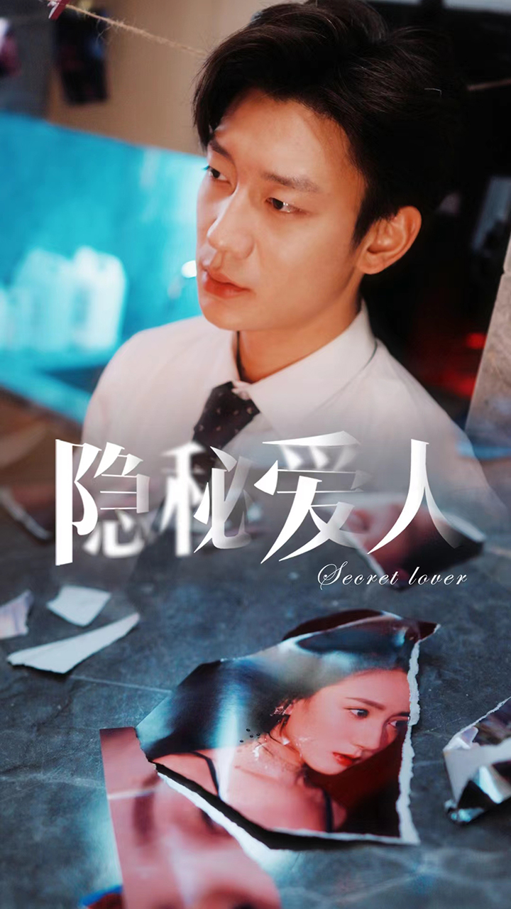 隐秘爱人的海报