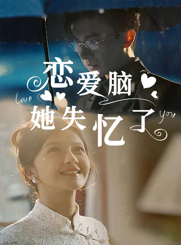 恋爱脑她失忆了的海报
