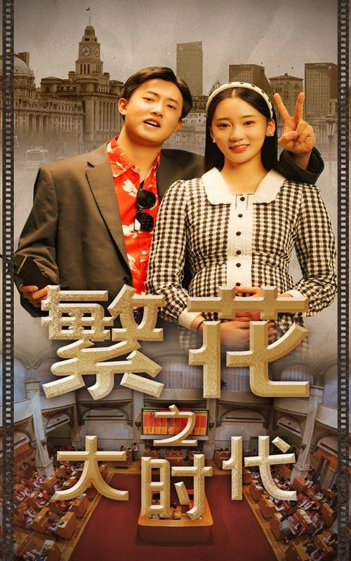 繁花之大时代的海报