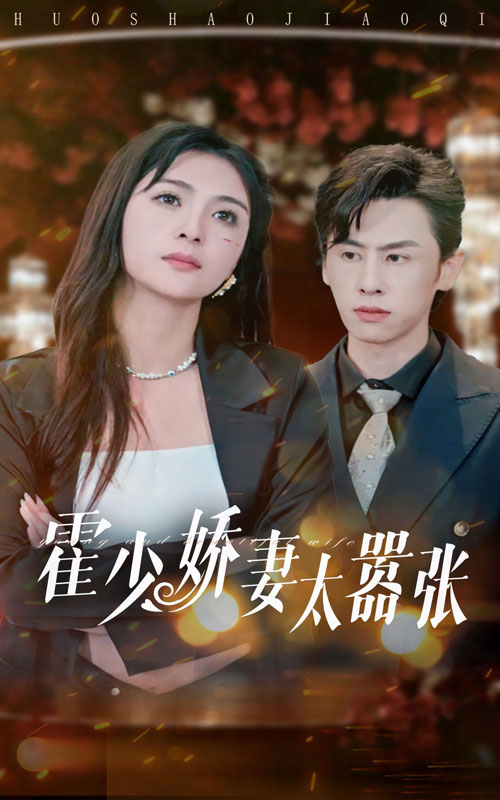 霍少娇妻太嚣张的海报