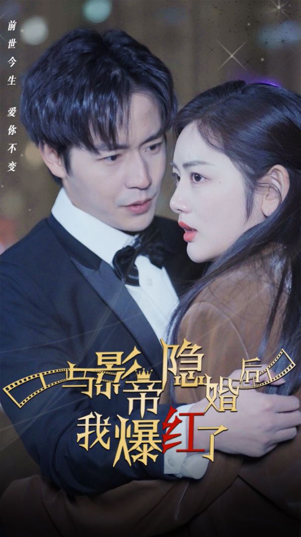 与影帝隐婚后，我爆红了的海报