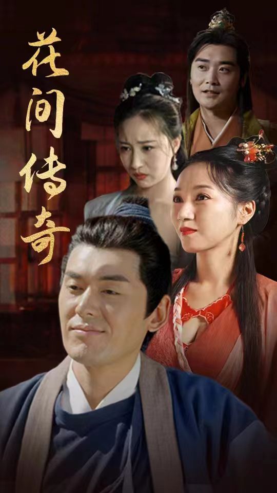 花间传奇的海报