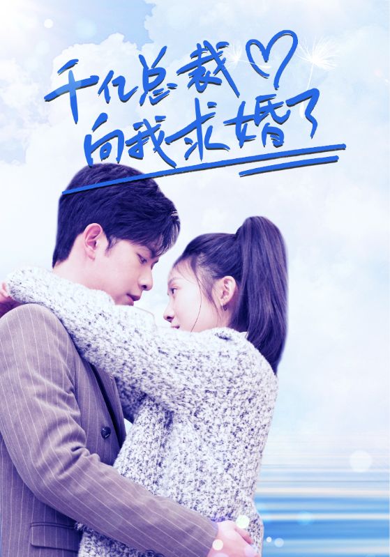 千亿总裁向我求婚了的海报