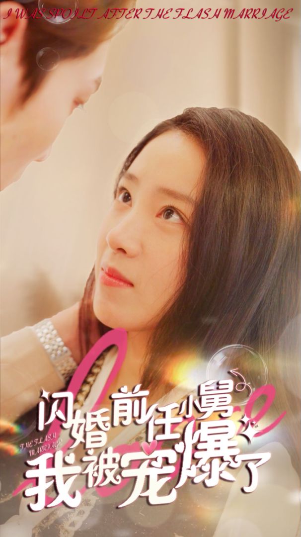 闪婚前任小舅，我被宠爆了的海报