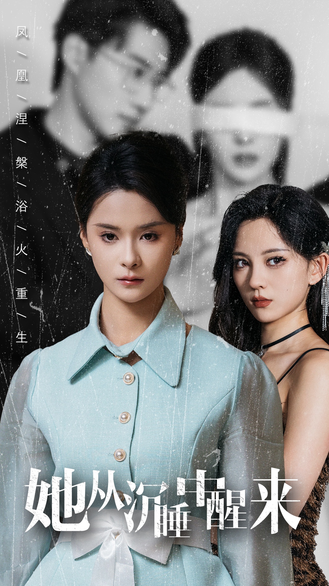 她从沉睡中醒来的海报