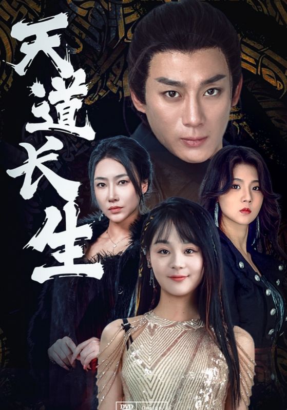 天道长生的海报