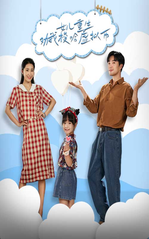 女儿重生劝我梭哈虚拟币的海报