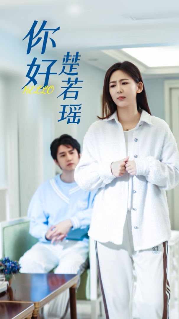 你好，楚若瑶的海报