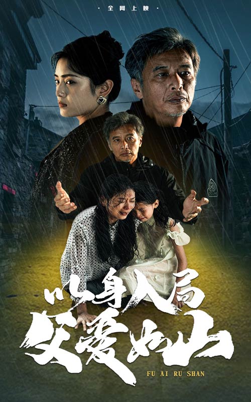 以身入局父爱如山的海报