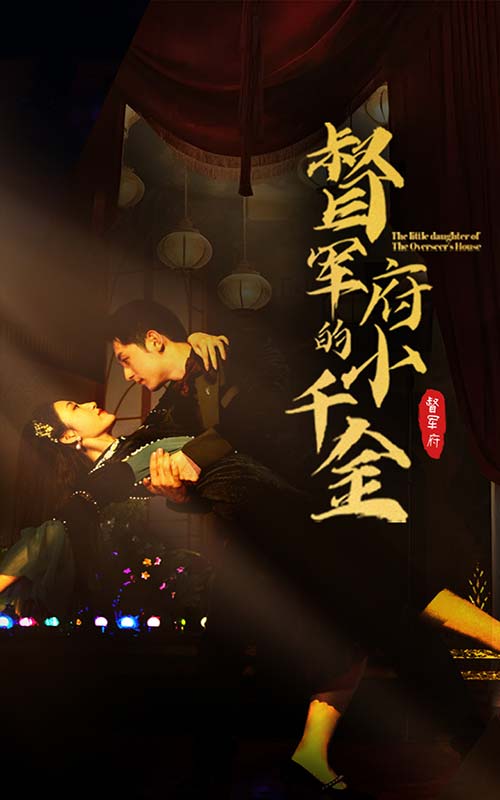 督军府的小千金的海报