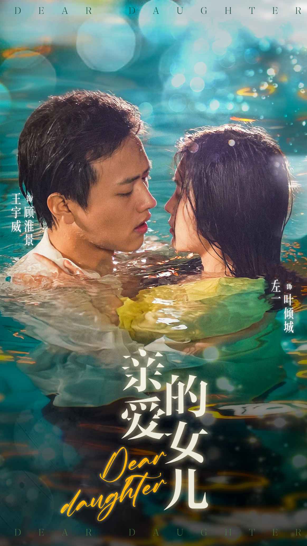 亲爱的女儿的海报