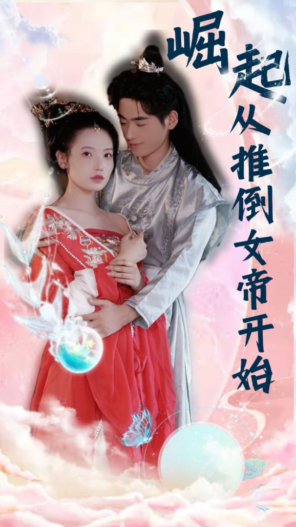 崛起从推倒女帝开始的海报