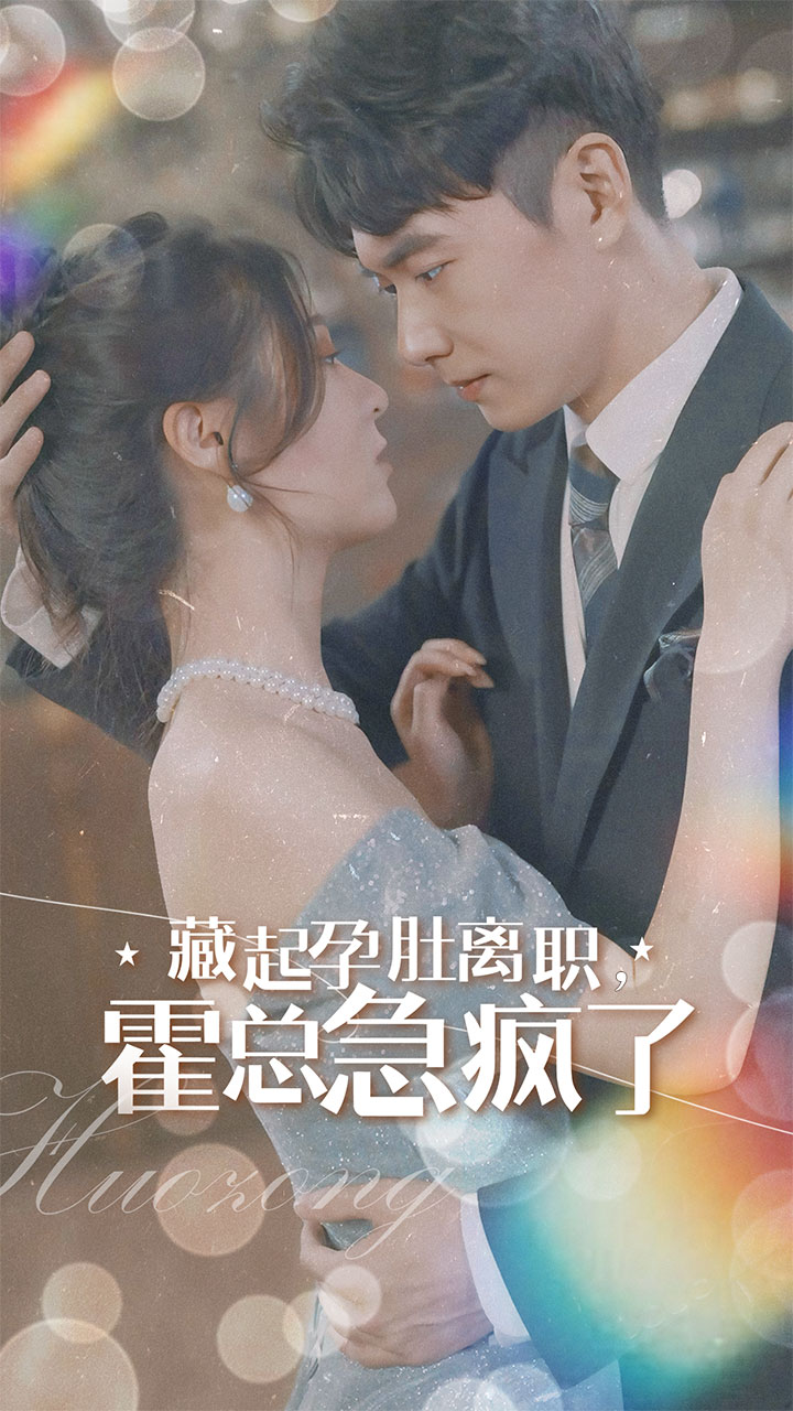 藏起孕肚离职，霍总急疯了的海报