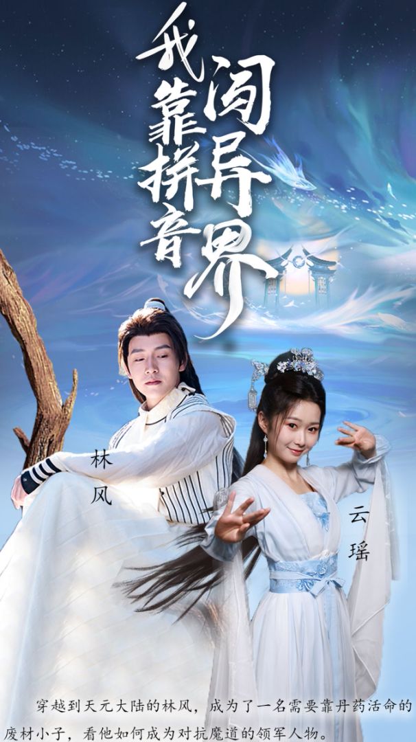 我靠拼音闯异界的海报