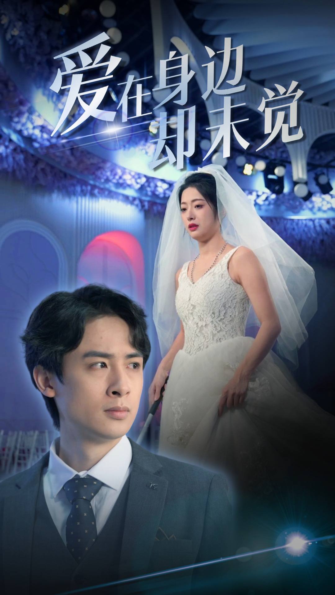 爱在身边却未觉的海报