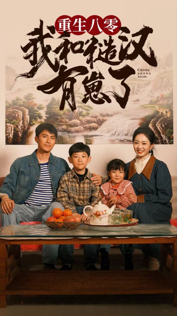 重生八零：我和糙汉有崽了的海报