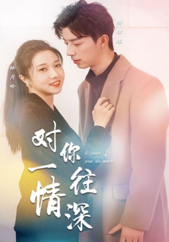 对你一往情深的海报