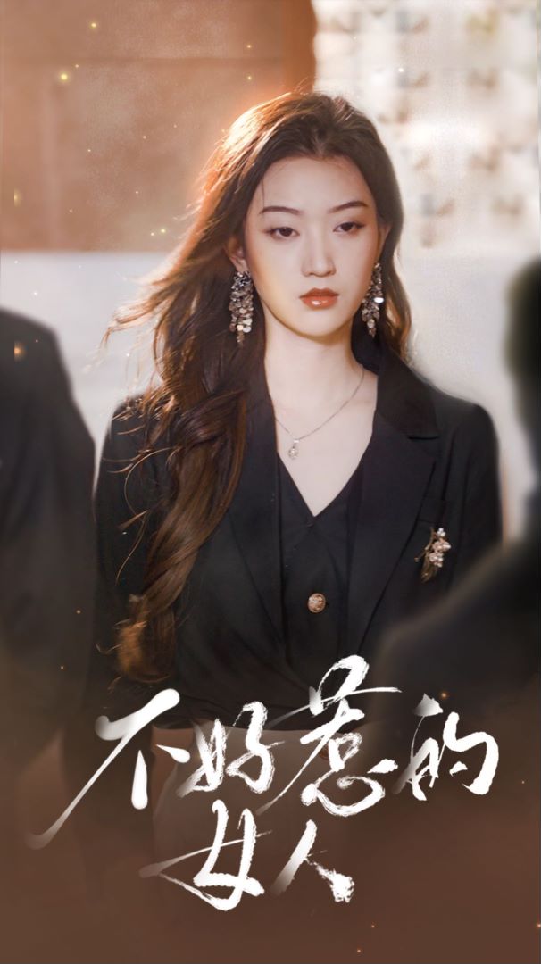 不好惹的女人的海报