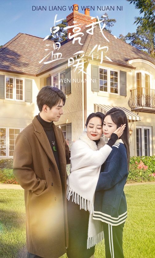 点亮我温暖你的海报