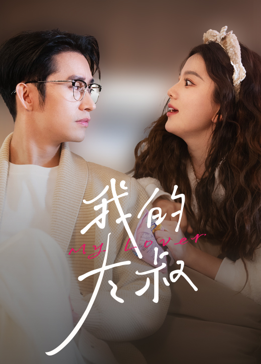 我的大叔的海报