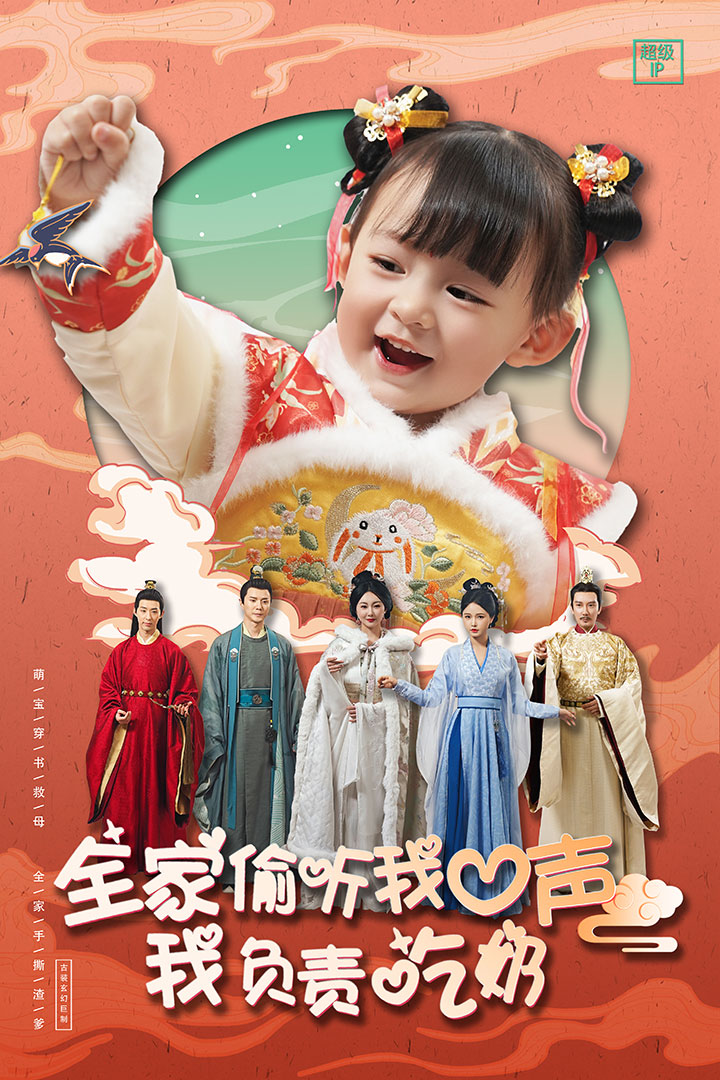 全家偷听我心声我负责吃奶的海报