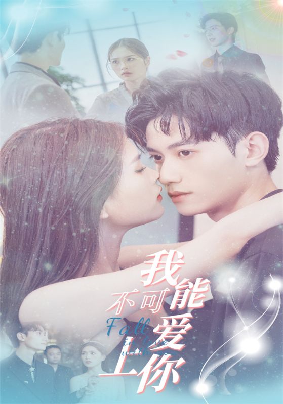 我不可能爱上你的海报