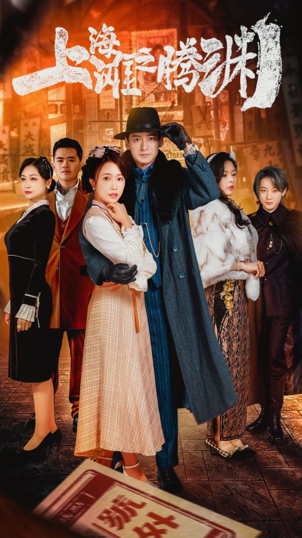 上海滩之腾渊的海报