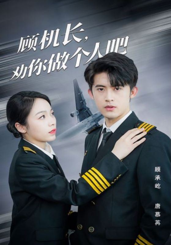 顾机长，劝你做个人吧的海报