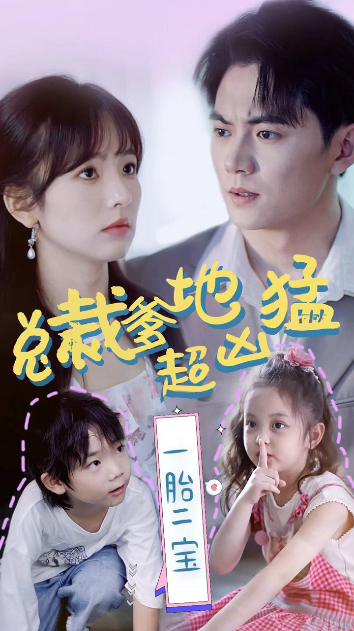 总裁爹地超凶猛：一胎二宝的海报