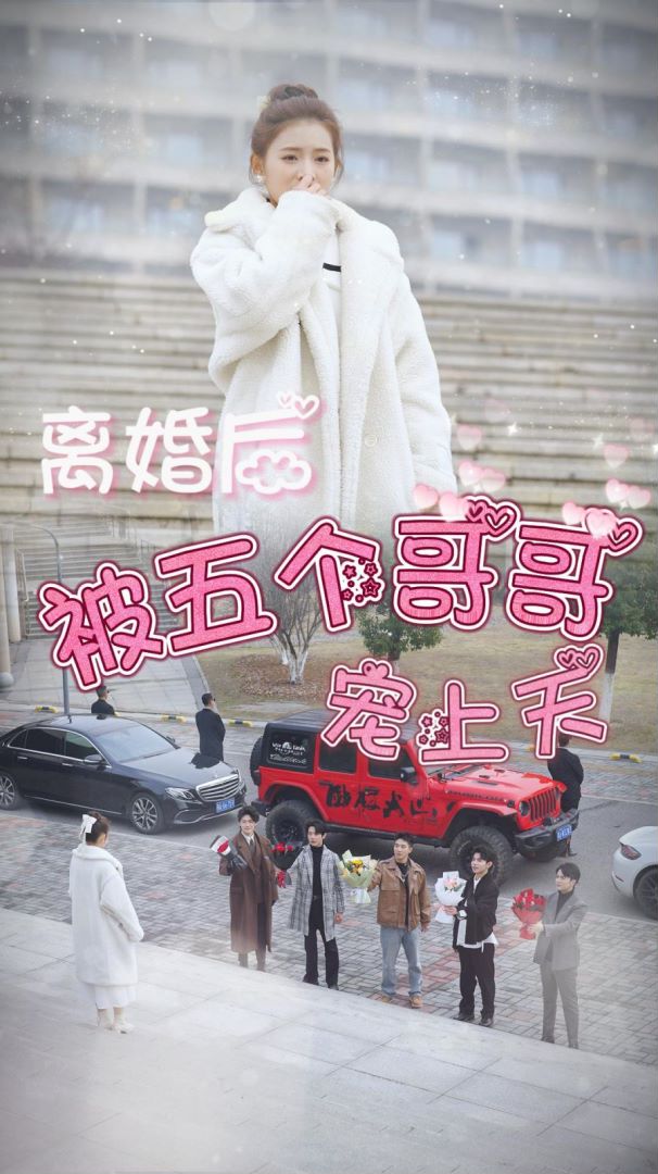 离婚后被五个哥哥宠上天的海报